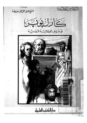 كارل يوير فيلسوف العقلانية النقدية