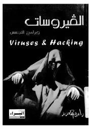 الفيروسات وبرامج التجسس = Computer viruses and hacking