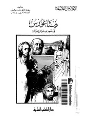 فيثاغورس فيلسوف علم الرياضيات