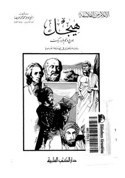 هيجل جورج وليم فردريك دراسة وتحليل فى الفلسفة المعاصرة