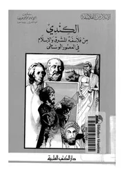 الكندى من فلاسفة المشرق والاسلام فى العصور الوسطى