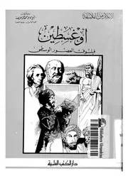 اوغسطين فيلسوف العصور الوسطى