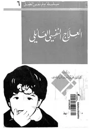العلاج النفسى العائلى