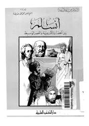 انسلم بين الحضارة الاوروبية والعصر الوسيط