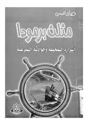 مثلث برمودا اسراره الخفية وحوادثه المرعبة