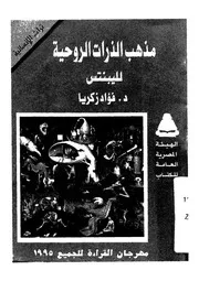 مذهب الذرات الروحية لليبنتس