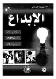 غلاف الابداع ماهيته اكتشافه تنميته
