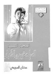 الصحة النفسية للمراهقين والشباب