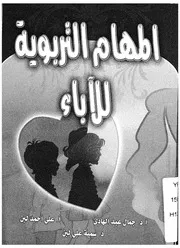المهام التربوية للاباء بين الهدى النبوى وتجارب علم النفس