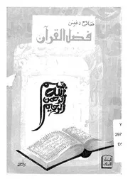 فضل القران تاريخ القران وتدوينه وتربيته للفرد والاسرة والمجتمع