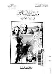 جان بول سارتر فيلسوف الحرية