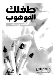 طفلك الموهوب اكتشافه ورعايته