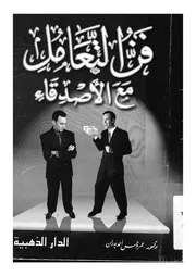 فن التعامل مع الاصدقاء Dealing with friends art
