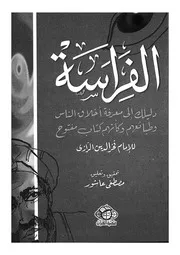 الفراسة دليلك الى معرفة اخلاق الناس وطبائعهم وكانهم ك مفتوح