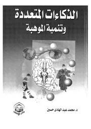 نظرية الذكاءات المتعددة ونموذج تنمية الموهبة