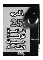 اغرب 25 ظاهرة خارقة حيرت العلماء