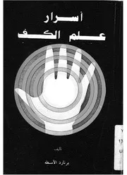 اسرار علم الكف اول دراسة شاملة فى علم الكف