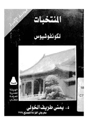 المنتخبات لكونفوشيوس