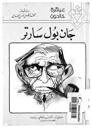 جان بول سارتر فيلسوف الوجودية