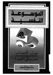 توتر الاعصاب - حرب على التعب