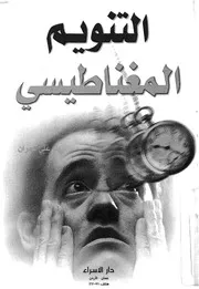 التنويم المغناطيسى وخوارق الابداع