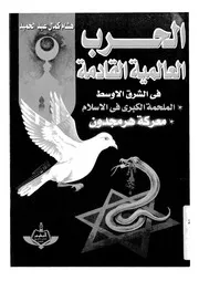 الحرب العالمية القادمة فى الشرق الاوسط الملحمة الكبرى ى التو