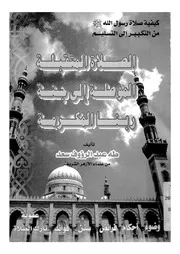 الصلاة المتقبلة الموصلة الى جنة ربنا المكرمة كيفية صل لتسليم
