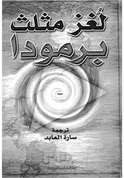لغز مثلث برمودا