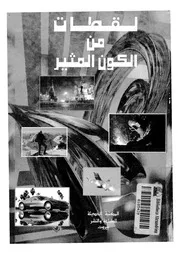 لقطات من الكون المثير حقائق من العالم