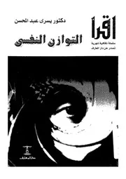التوازن النفسى