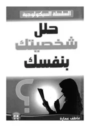 حلل شخصيتك بنفسك