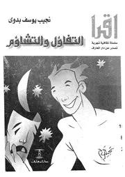 التفاؤل والتشاؤم