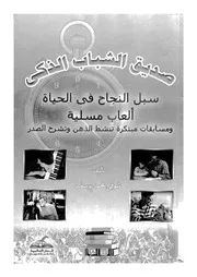 صديق الشباب الذكى سبل النجاح فى الحياة العاب مس وتشرح