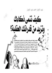 كيف تنمى ذكاءك وتزيد من قدرتك العقلية