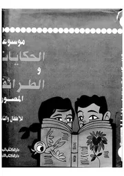 حكايات عربية واسلامية