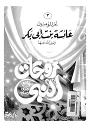 عائشة الصديقة بنت الصديق ام المؤمنين رضى الله عنها