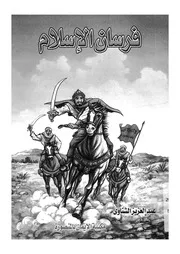فرسان الاسلام