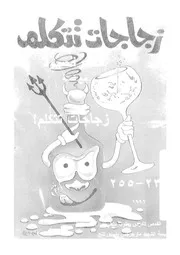 قصص قصيرة مع قصة زجاجات تتكلم ! 234 255