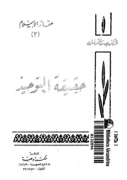 حقيقة التوحيد