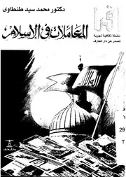 المعاملات فى الاسلام