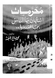 محرمات استهان بها الناس يجب الحذر منها