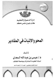 المحو والاثبات فى المقادير