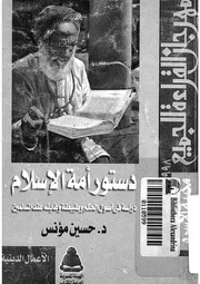 دستور امة الاسلام دراسة فى اصول الحكم وطبيعته وغ مسلمين