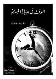 الوقت فى حياة المسلم