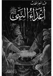 اعداء النبى صلى الله عليه وسلم