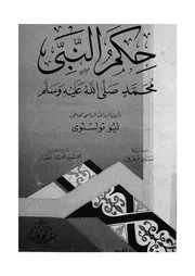 حكم النبى محمد صلى الله عليه وسلم
