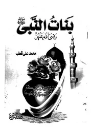 بنات النبى صلى الله علية وسلم