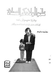 علموا اولادكم الصلاة وفروا معهم الى الله