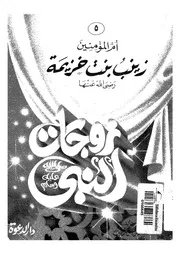زينب بنت خزيمة أم المساكين أم المؤمنين رضى الله عنها