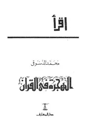 الهجرة فى القرآن